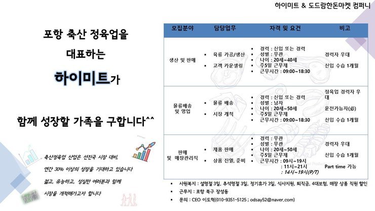 [채용] 하이미트 & 도드람 한돈마켓 컴퍼니 