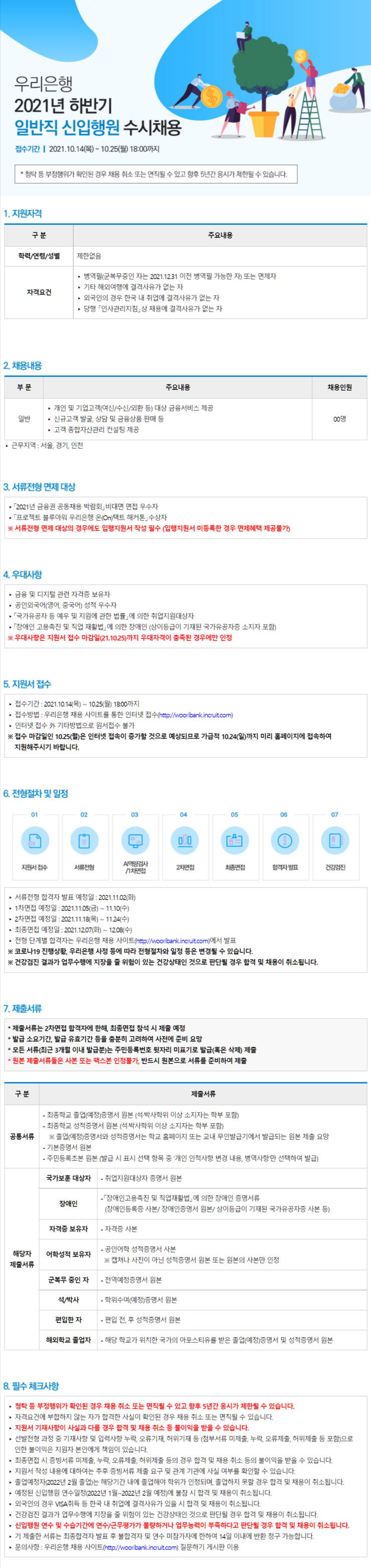 [채용]우리은행 2021년 하반기 일반직 신입행원 수시채용 안내