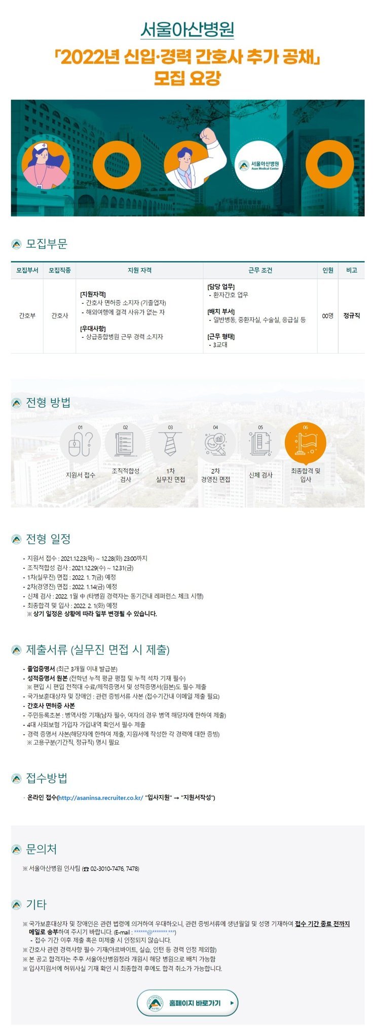 [구인]서울아산병원 간호사 모집 안내