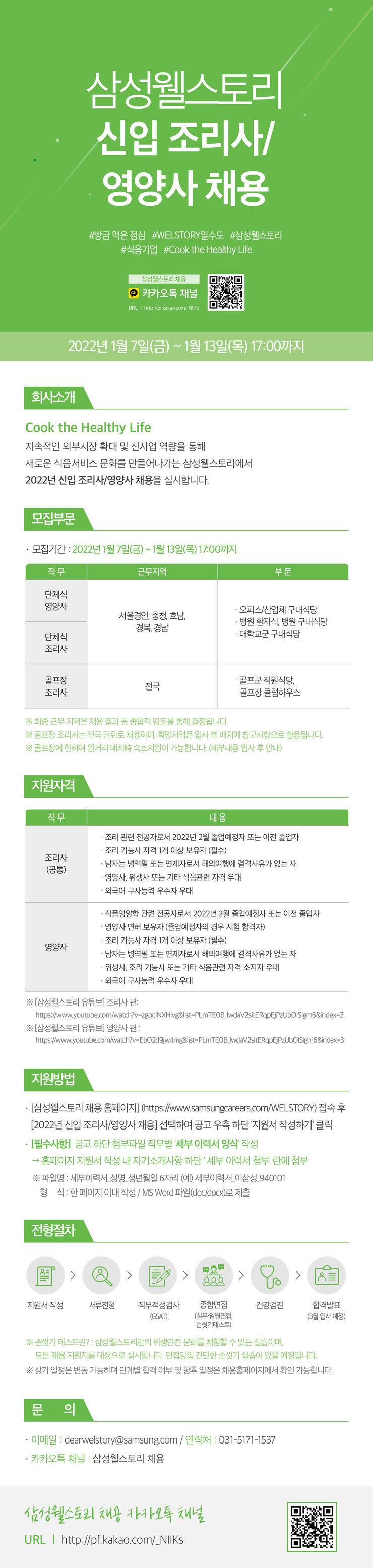 [구인]2022 삼성웰스토리 신입 조리사/영양사 채용