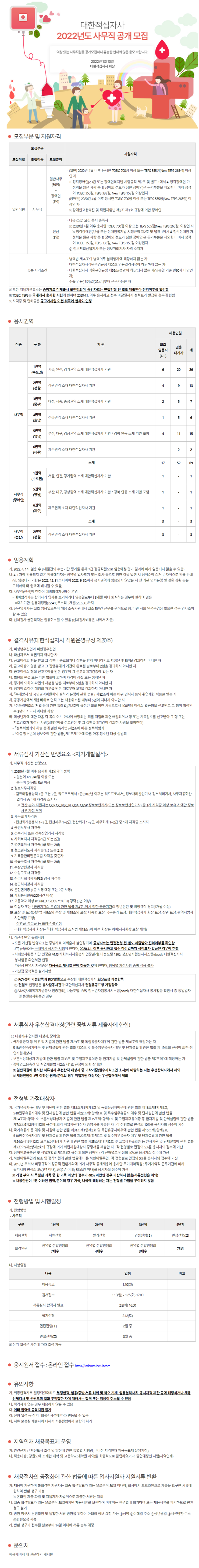 [구인]대한적십자사 2022년도 사무직 공개 모집