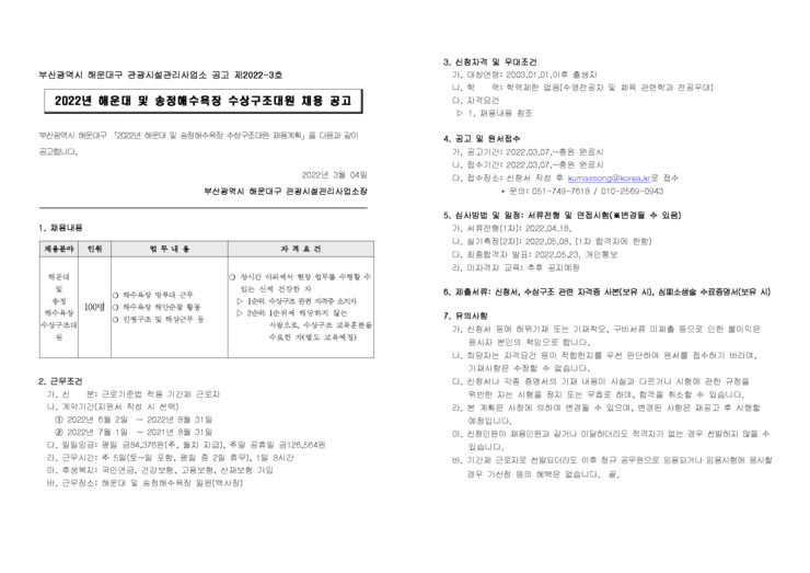 [단기채용]2022년 해운대 및 송정해수욕장 수상구조대원 채용 안내