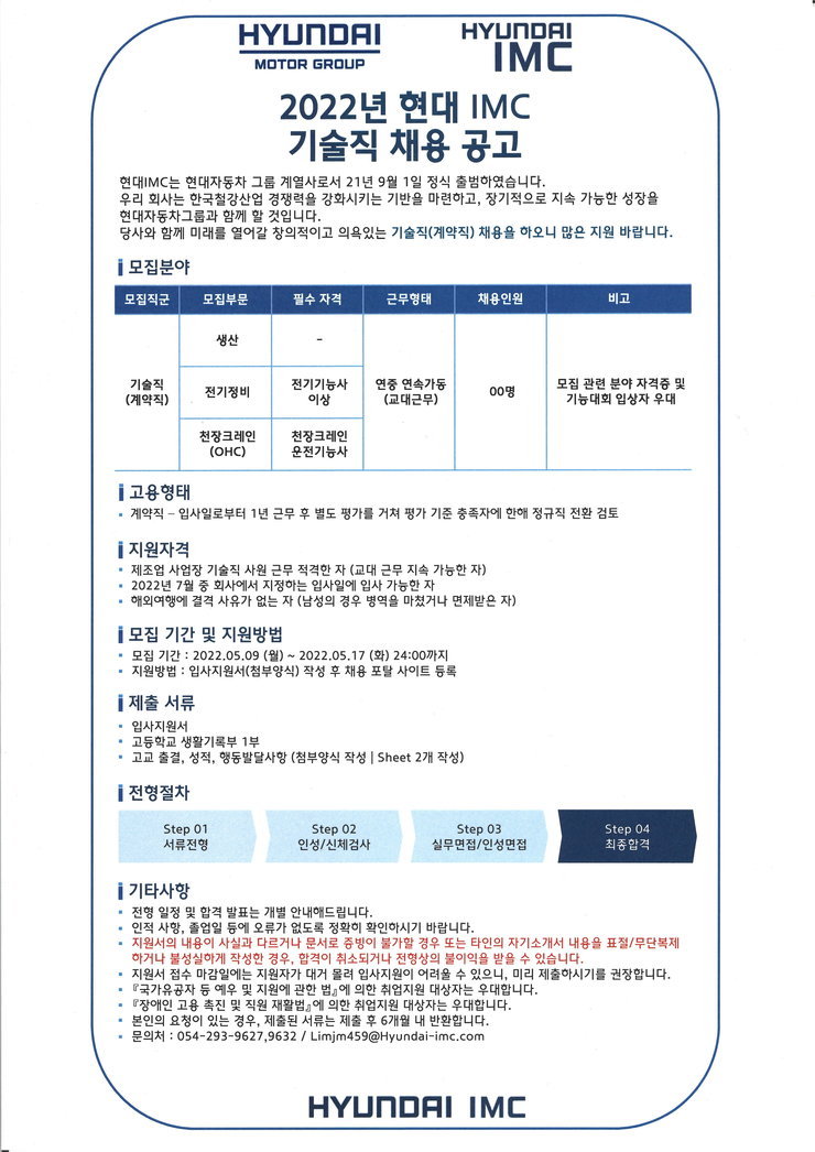 [구인]2022년 현대 IMC 기술직 채용 안내