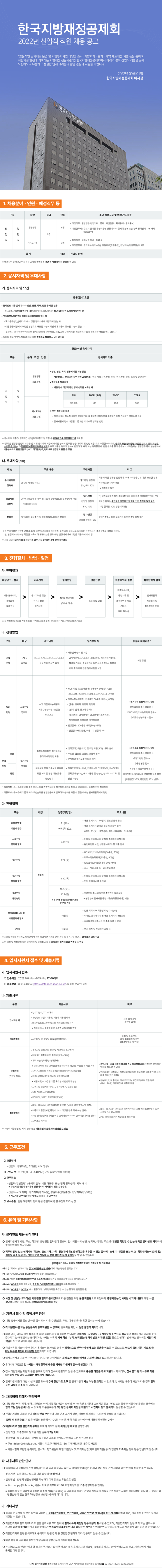 [구인]한국지방재정공제회 채용안내