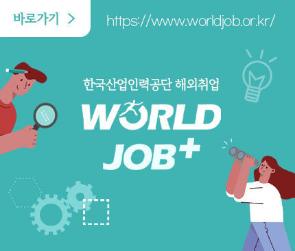 한국산업인력공단 해외취업 world job+ https://www.worldjob.or.kr 바로가기