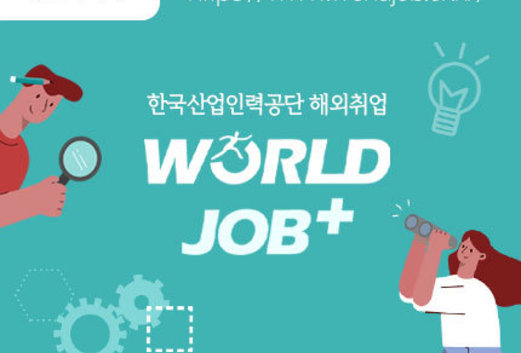 한국산업인력공단 해외취업 world job+ https://www.worldjob.or.kr 바로가기