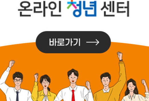 온라인 청년센터 바로가기