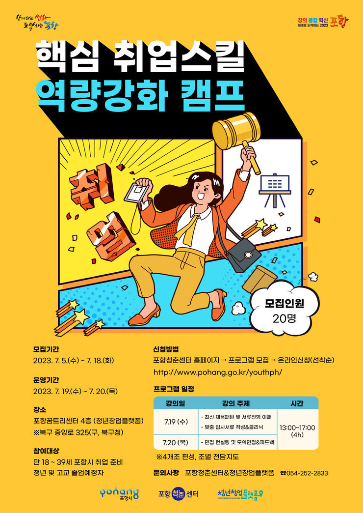 포항청춘센터 『핵심 취업스킬 역량강화 캠프』