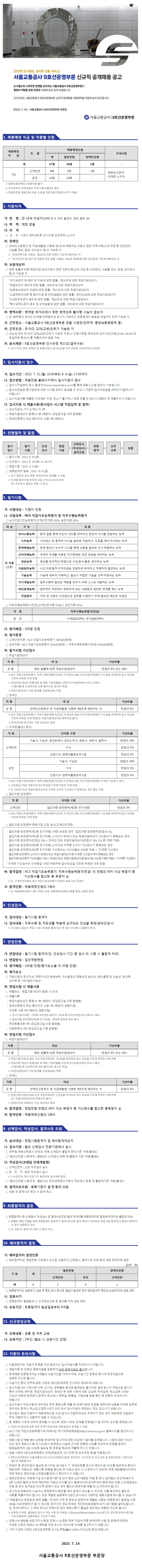 서울교통공사 신규직 공개채용 공고