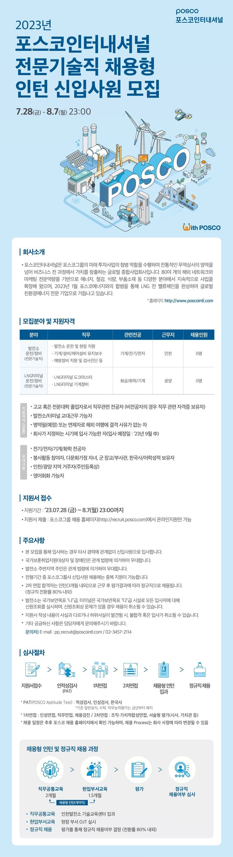 포스코인터내셔널_전문기술직 채용형 인턴 채용