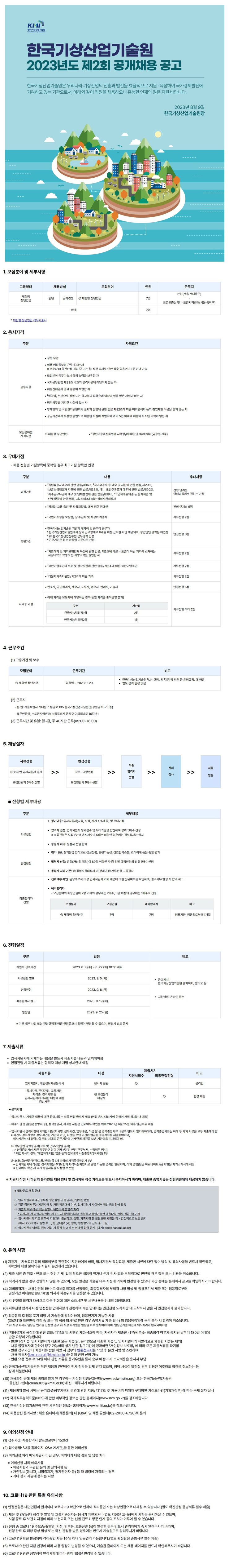 한국기상산업기술원 2023년도 하반기 채용 공고문