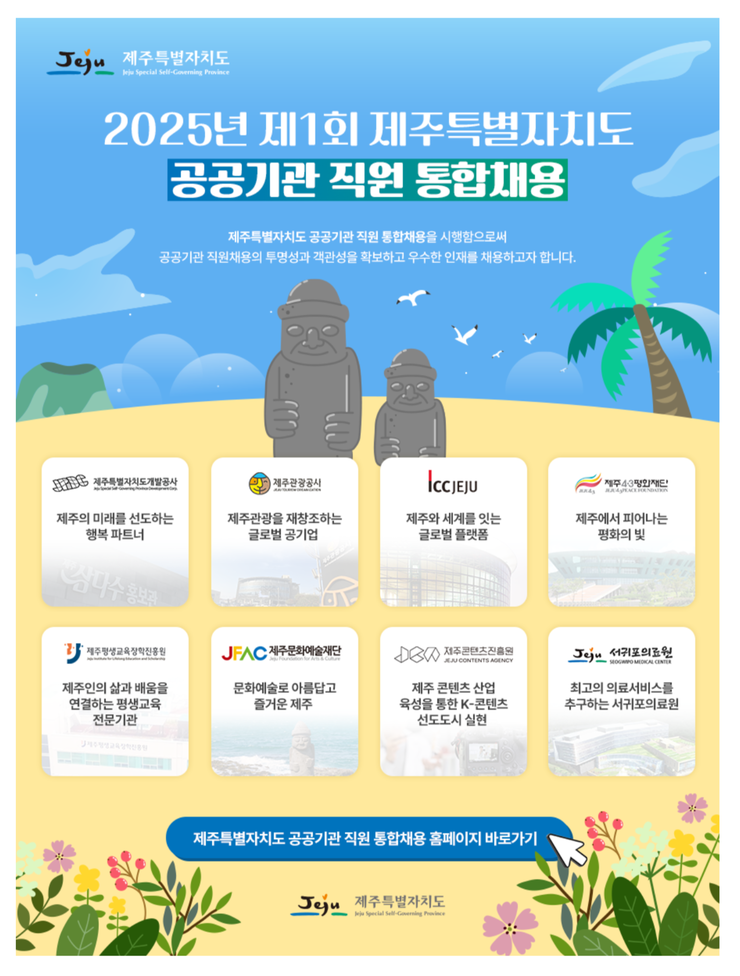 제주특별자치도청 채용