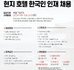 호텔채용