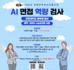 2025학년도 AI 면접 역량 검사
