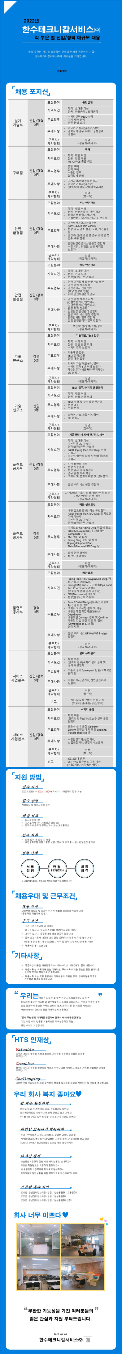 [구인]한수테크니칼서비스(주) 신입/경력직 채용 모집 안내