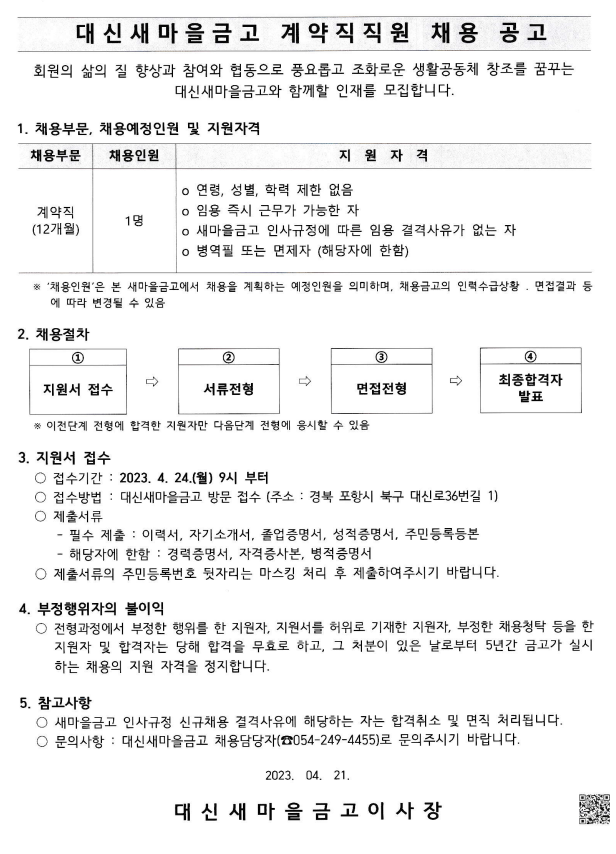 대신새마을금고 계약직 직원 채용 공고 안내문