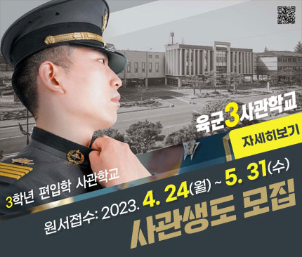 육군3사관학교 3학년 편입학 사관학교 원서접수 : 2023. 4. 24(월) ~ 5. 31(수) 사관생도 모집 자세히보기