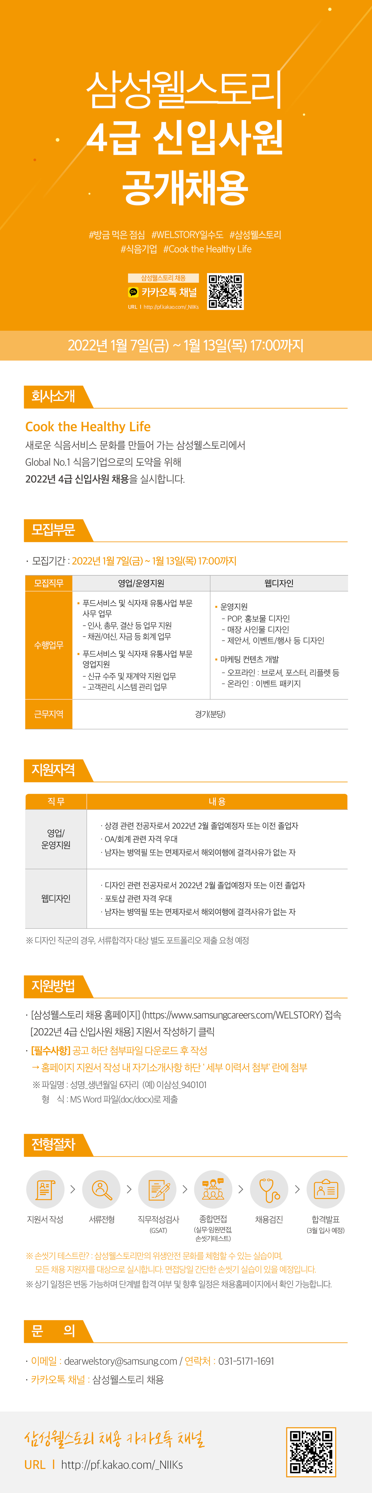 [구인]2022 삼성웰스토리 4급 신입사원 채용 안내