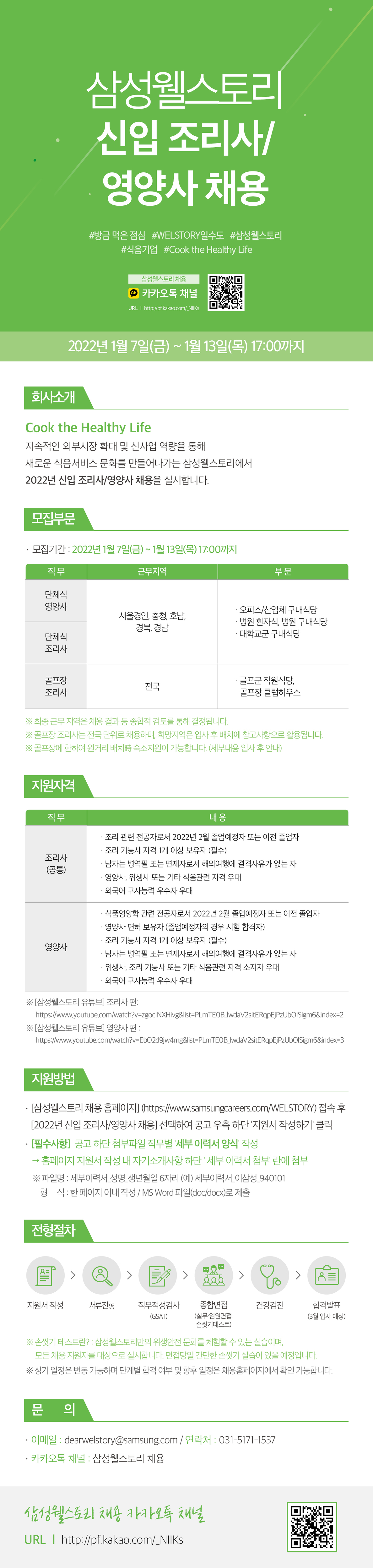 [구인]2022 삼성웰스토리 신입 조리사/영양사 채용