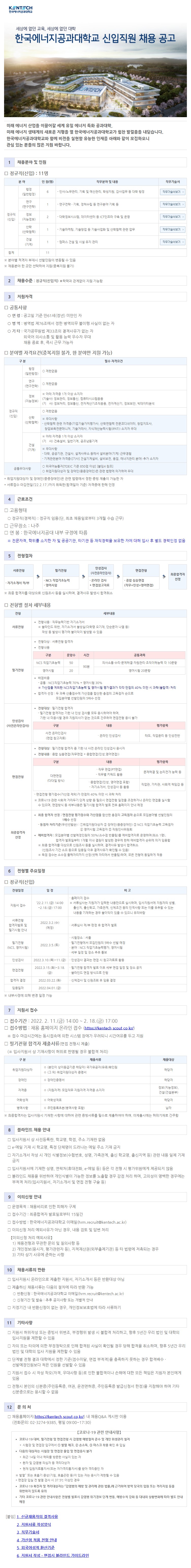 [구인]한국에너지공과대학교  신입직원 채용 공고