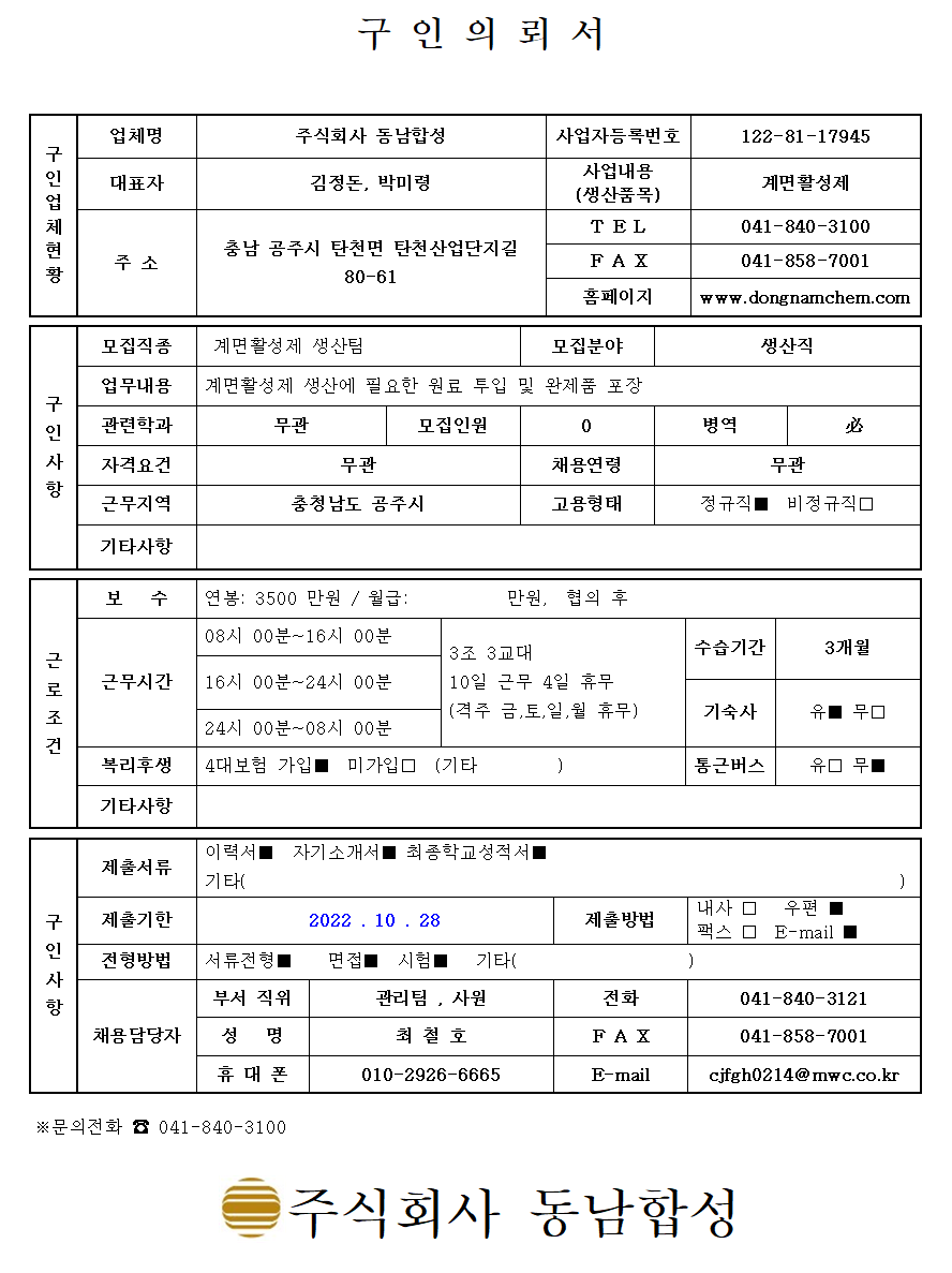 [구인]주식회사 동남합성 채용 안내