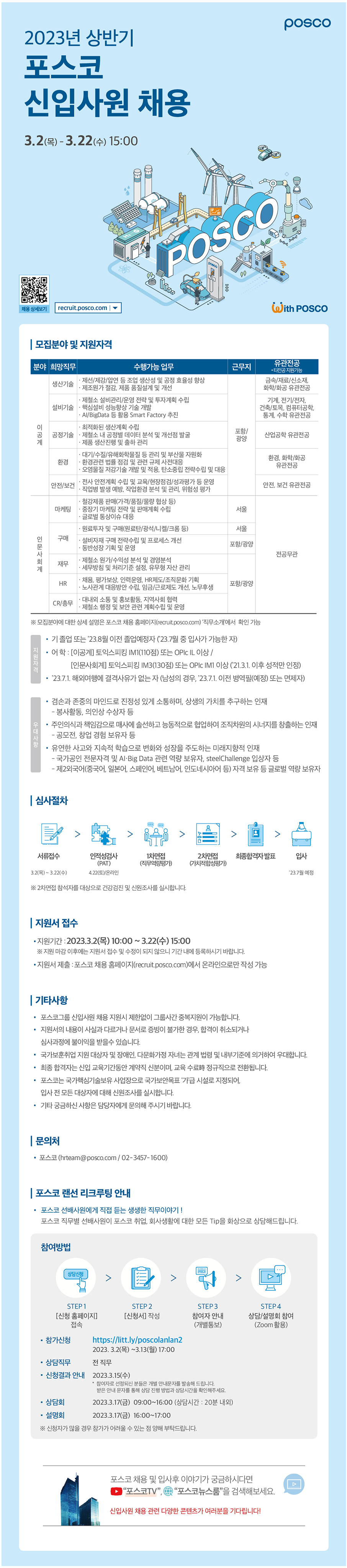 2023년 상반기 포스코 신입사원 채용