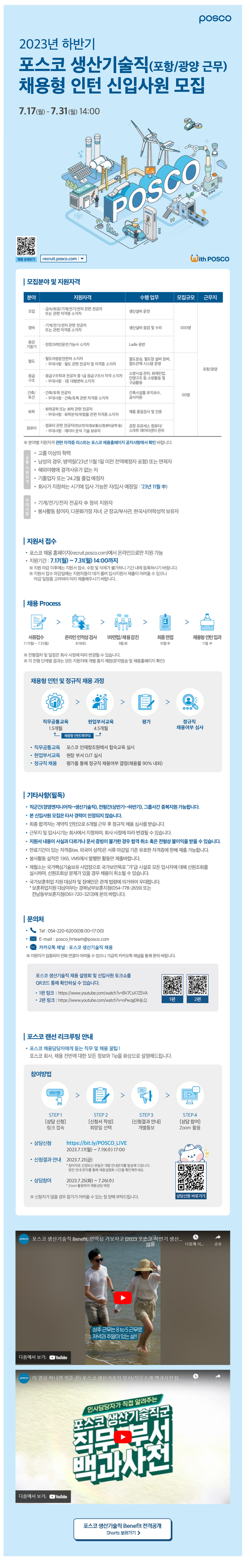 2023년 하반기 포스코 생산기술직(포항/광양 근무) 채용형 인턴 신입사원 모집