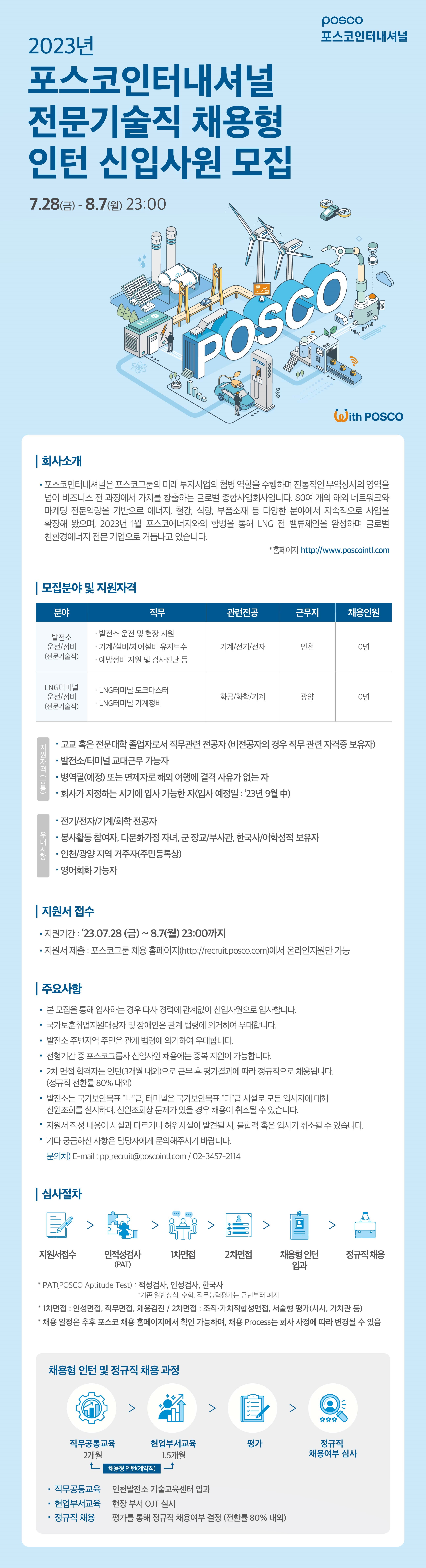포스코인터내셔널_전문기술직 채용형 인턴 채용