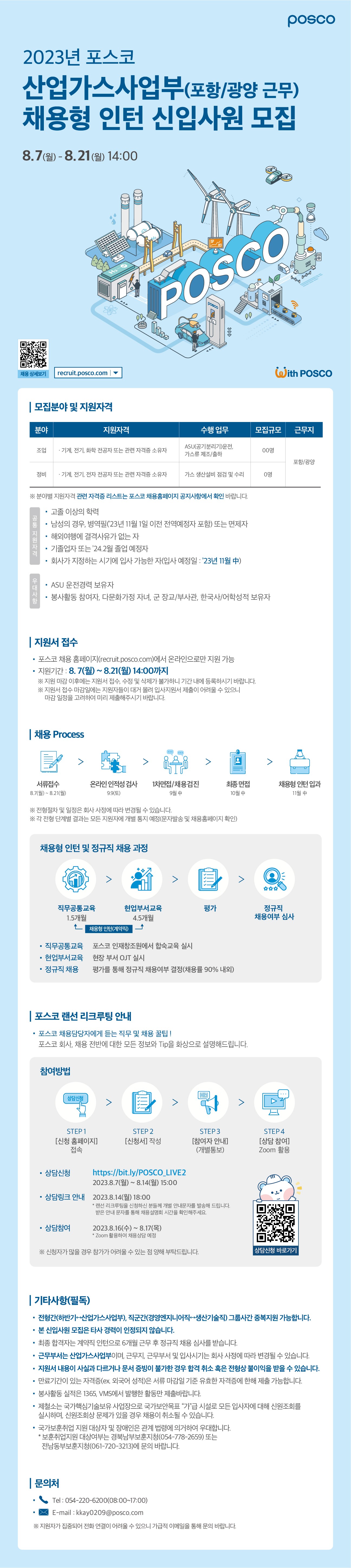 2023년 하반기 포스코 산업가스사업부(포항,광양 근무) 채용형 인턴 신입사원 모집_공고문